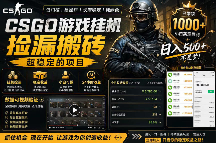 CSGO游戏搬砖，全自动挂G，不需要玩游戏，手机操作日入300+，解放双手【揭秘】-小艾项目网