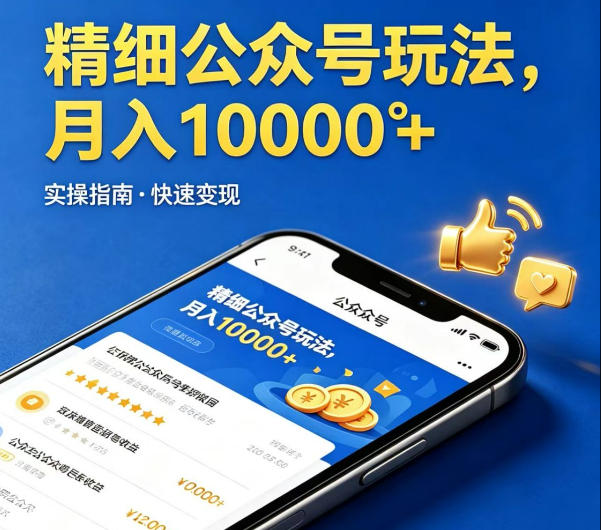 精细化公众号玩法，我们给你提供文章，你来负责发布，收益可观，月入1W+【揭秘】-小艾项目网