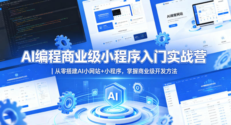 AI编程商业级小程序入门实战营｜从零搭建AI小网站+小程序，掌握商业级开发方法-小艾项目网