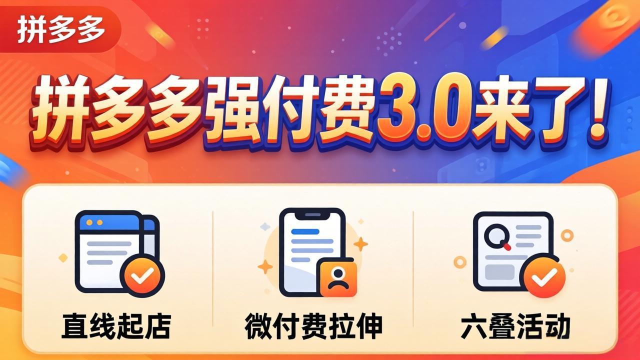 拼多多强付费3.0来了(更新4月-小艾项目网