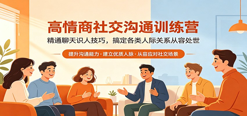 高情商社交沟通训练营：精通聊天识人技巧，搞定各类人际关系从容处世-小艾项目网