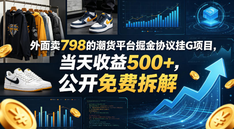 外面卖798的潮货平台掘金协议挂G项目，当天收益500+，公开免费拆解【揭秘】-小艾项目网
