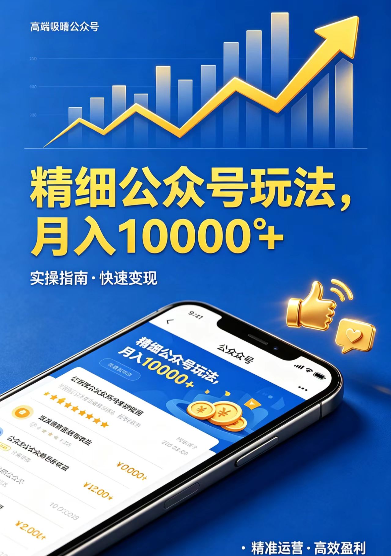 精细公众号玩法，月入10000+，实操指南，快速变现-小艾项目网