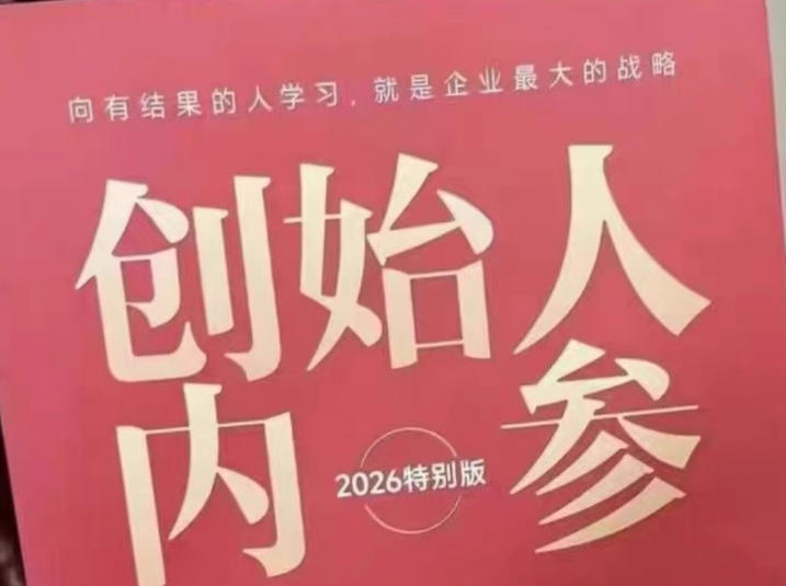 创始人内参2026特别版PDF电子版，六件事讲透，做产品、流量、转化、搭班子、带队伍、上规模-小艾项目网