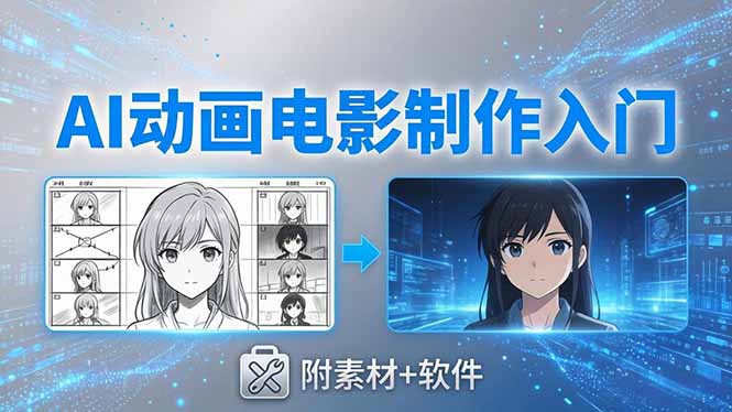 AI动画电影制作实战：豆包+即梦+Vidu+MINIMAX，从脚本到成片零基础入门(附素材+软件-小艾项目网