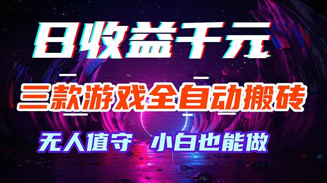 三款游戏全自动打金玩法，绿色稳定！日入1000+！-小艾项目网
