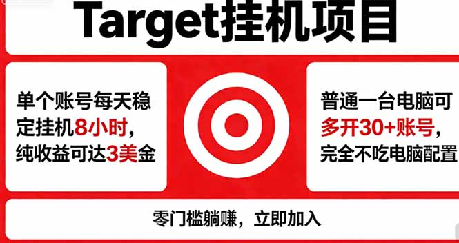 海外平台Target，正规运营商合作、技术兜底长期稳定、防风控、任务不断档、收益透明、灵活提...-小艾项目网