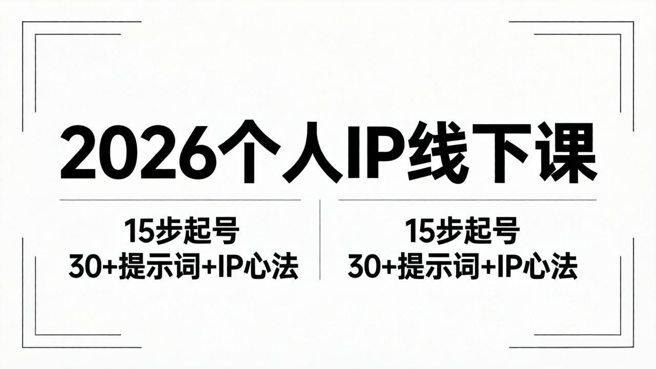 2026内容为王个人IP线下课全套资料：15步起号流程+30+提示词+IP心法实战-小艾项目网