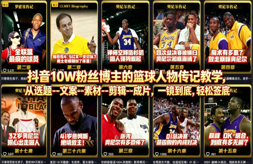 抖音10W粉丝博主的篮球人物传记教学，从选题--文案--素材--剪辑--成片，一镜到底，轻松签约精选独家-小艾项目网