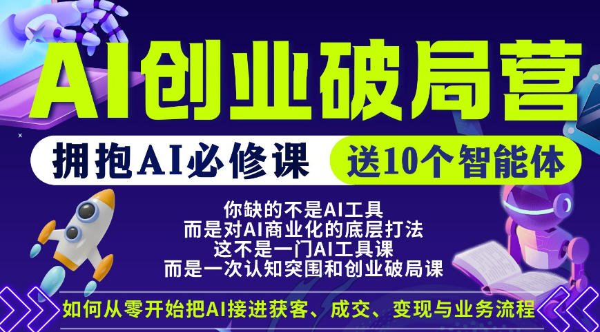 【爱豆新媒】AI创业破局营，普通人拥抱AI必修课，送10个智能体-小艾项目网