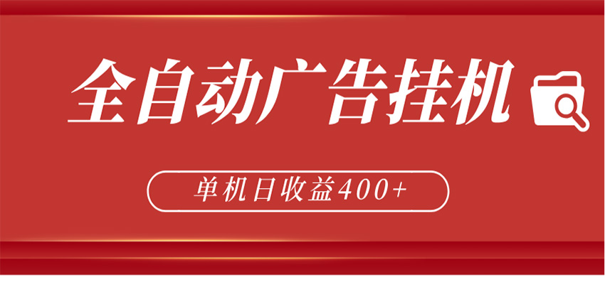 全自动广告联盟挂机 单机日收益400+ 无需人工看守 可矩阵放大 稳定输出两年-小艾项目网