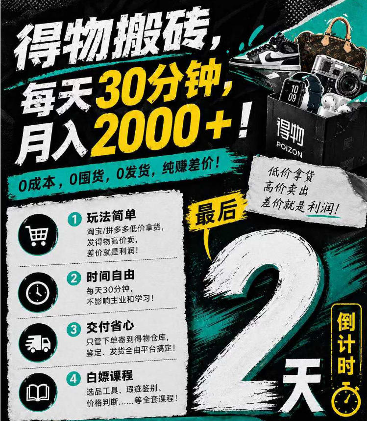得物搬砖，0成本起步每天30分钟，月入2000+，0成本，0囤货，0发货，纯賺差价-小艾项目网