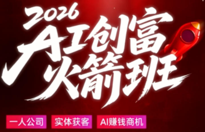 2026AI创富火箭班，摒弃晦涩技术理论，用大白话拆解AI时代普通人的创收机会-小艾项目网