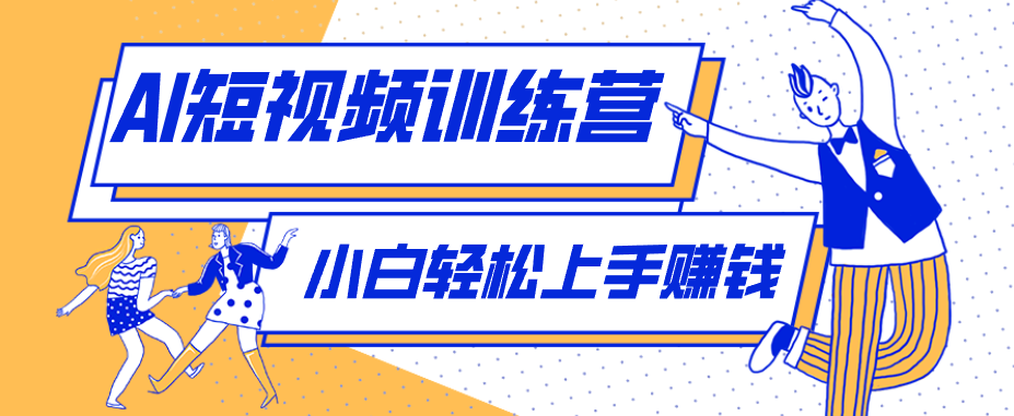 零成本用AI制作剧情反转短视频，小白轻松上手，月入千元(附详细制作步骤)-小艾项目网