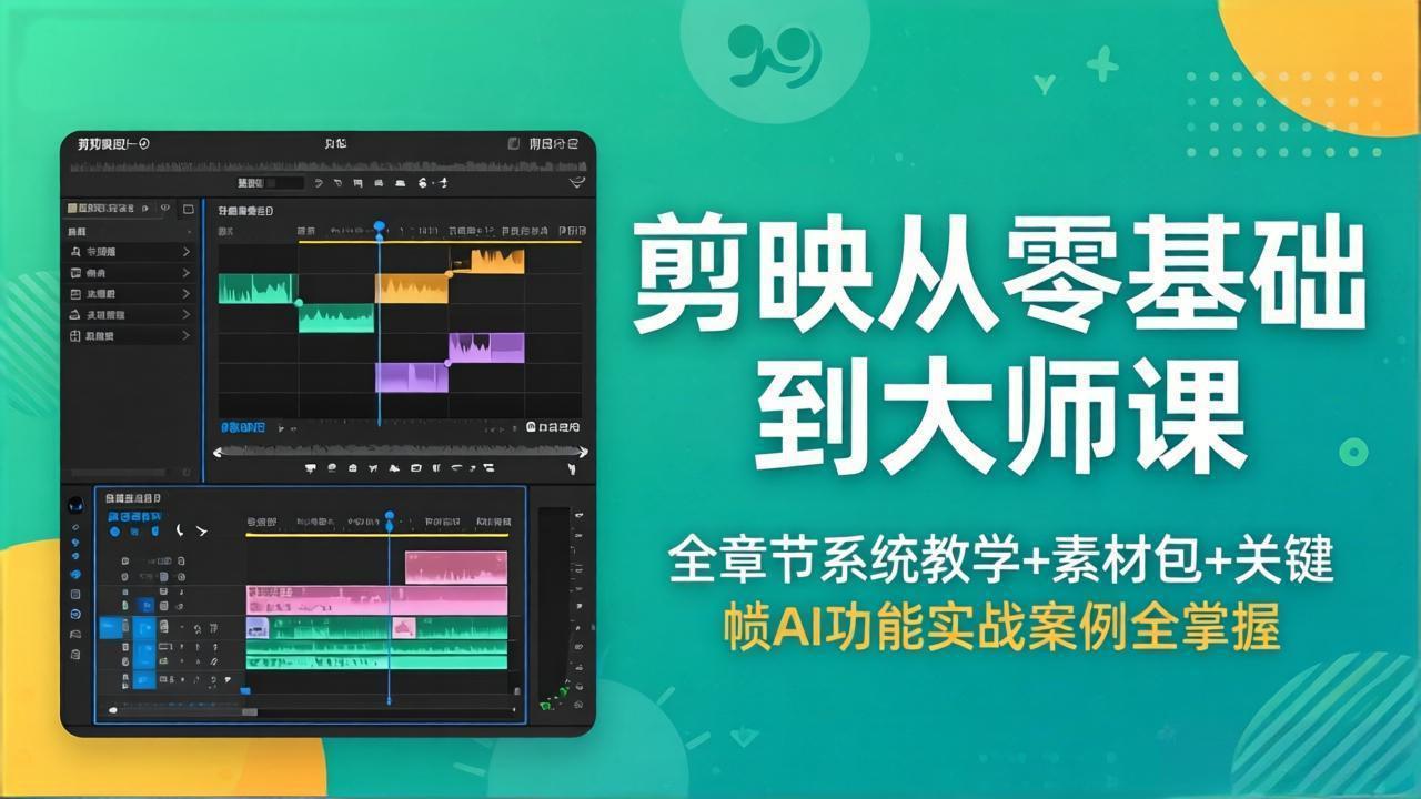 剪映从零基础到大师课，全章节系统教学+素材包，关键帧AI功能实战案例全掌握-小艾项目网