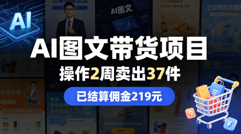 AI图文带货项目，操作2周卖出37件，已结算佣金219-小艾项目网