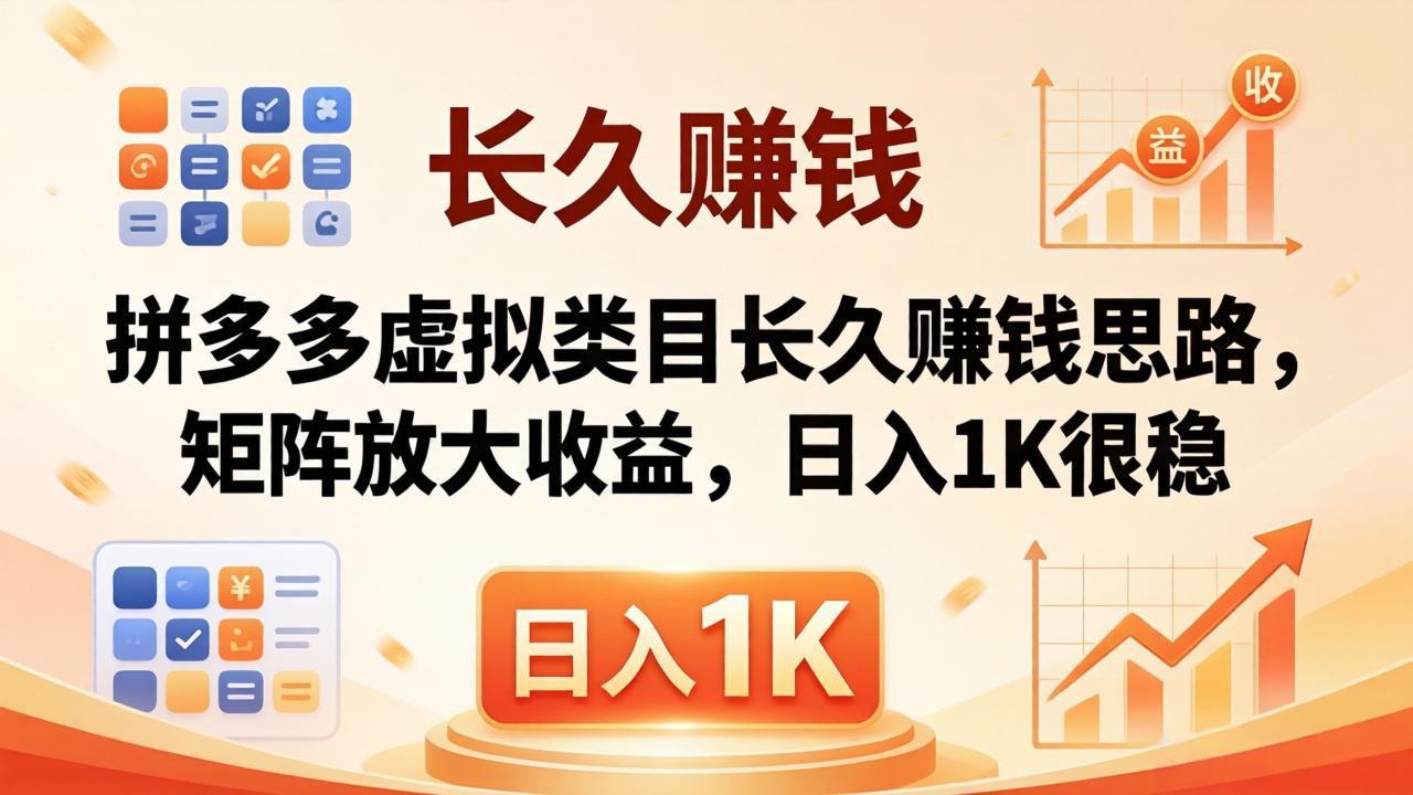 亲测有效！拼多多虚拟类目长久赚钱思路，矩阵放大收益，日入 1K 很稳-小艾项目网
