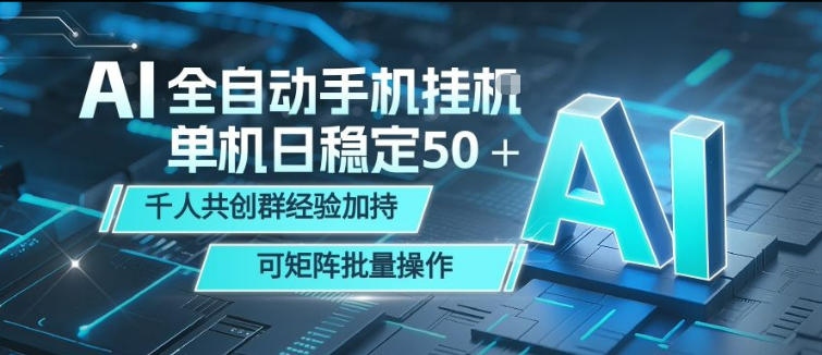 AI全自动手机打金，单机日稳定50＋，千人共创群经验加持，可矩阵批量操作【揭秘】-小艾项目网