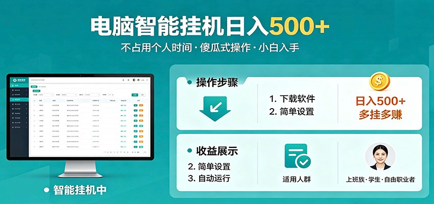 全自动电脑挂机，支持多挂多赚，上班族学生党都能做，小白也能日入500+副业-小艾项目网
