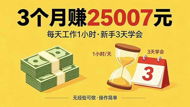 3个月赚钱25007元，每天工作1个小时，新手3天全部学会！-小艾项目网
