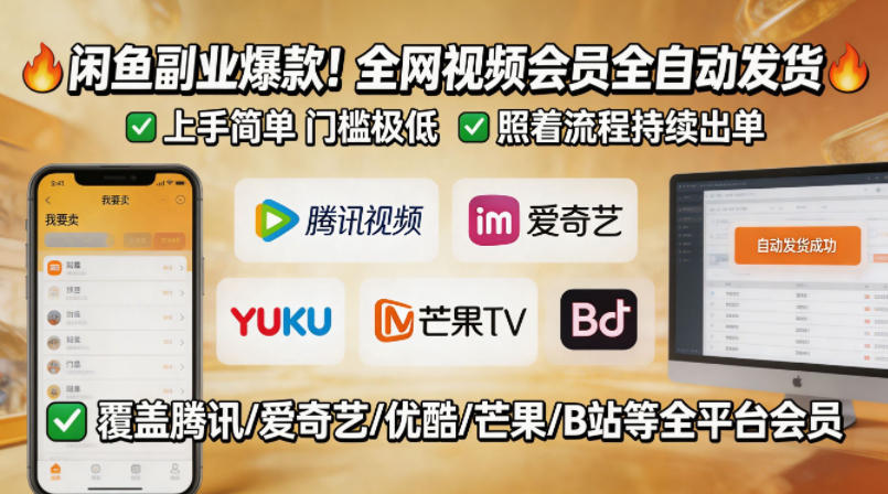 闲鱼售卖全网视频会员副业，全自动发货，上手简单、门槛极低，照着流程就能持续出单-小艾项目网