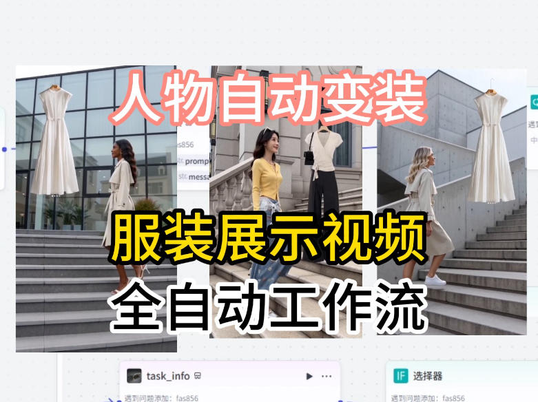 通过Coze工作流制作《商品宣传带货视频》，两分钟制作完成，从0到1演示搭建过程-小艾项目网