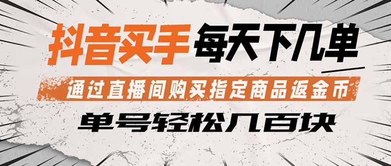 抖音买手 通过直播间购买指定商品返金币  每天几单 轻松几百块-小艾项目网