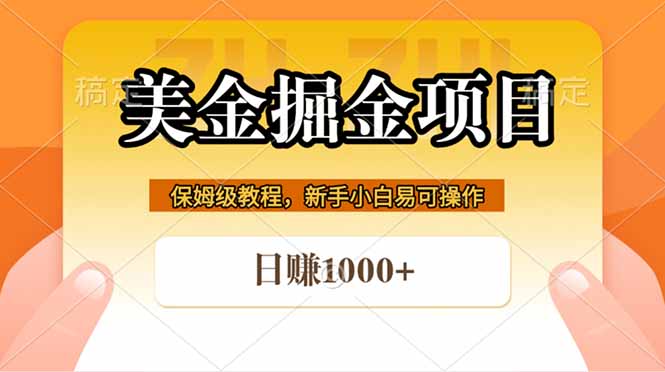 全网首发美金掘金，真正的躺赚项目，一天1000+-小艾项目网