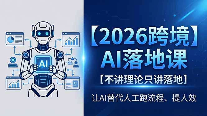 2026跨境AI落地课，不讲理论只讲落地，让AI替代人工跑流程、提人效-小艾项目网
