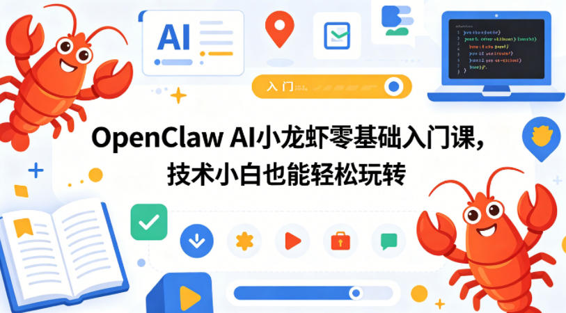 OpenClaw AI小龙虾零基础入门课，技术小白也能轻松玩转-小艾项目网