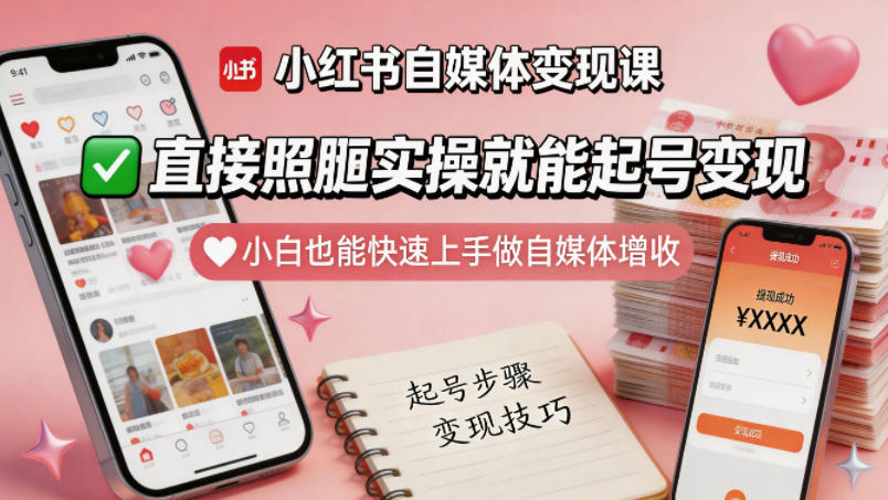 小红书自媒体变现课，直接照搬实操就能起号变现，小白也能快速上手做自媒体增收-小艾项目网