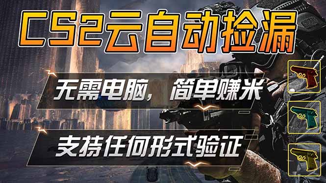 游戏市场自动监控市场捡漏赚米，单部手机就可完成全部操作，稳定运行多年，支持任何形式验证...-小艾项目网