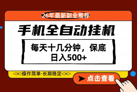 绝对的风口！只需一部手机，每天十几分钟，保底日入500+，26年最新副业推荐【揭秘】-小艾项目网