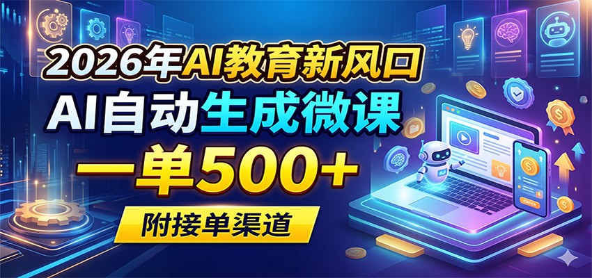 图片[1]-2026年AI教育新风口，AI自动生成微课，一单500+，附接单渠道-小艾项目网