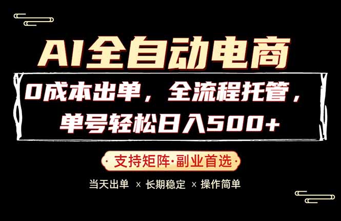 0成本出单，全流程托管，单日轻松日入500+-小艾项目网