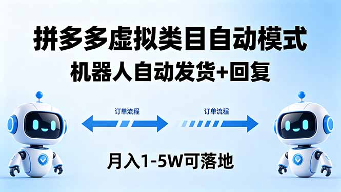 多多虚拟类目自动模式，机器人自动发货 + 回复，月入 1-5W 可落地-小艾项目网
