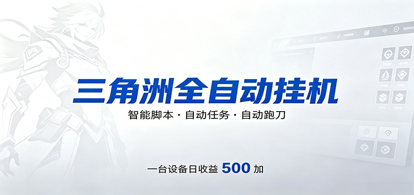 三角洲全自动跑刀，24小时无人值守，高效变现，低门槛稳收益，轻松实现游戏搬砖盈利-小艾项目网