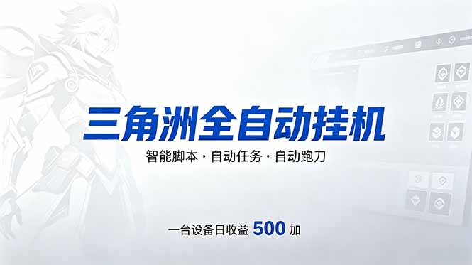 三角洲全自动跑刀挂机项目，单账号日收15~20-小艾项目网