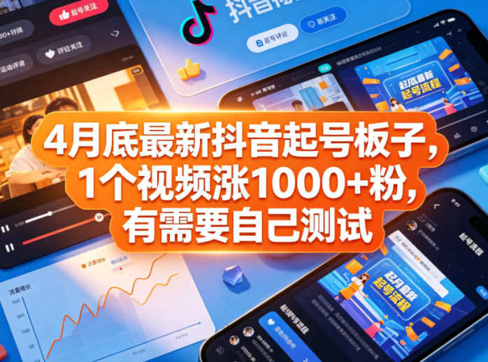 4月底最新抖音起号板子，1个视频涨1000+粉，有需要自己测试-小艾项目网