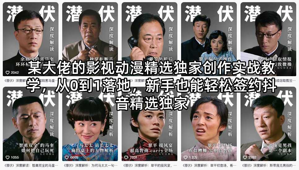 某大佬的影视动漫精选独家创作实战教学，从0到1落地，新手也能轻松签约抖音精选独家-小艾项目网