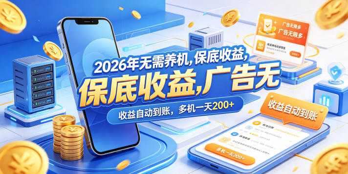 2026年无需养机，保底收益，广告无限多，收益自动到账，多机一天200+【揭秘】-小艾项目网