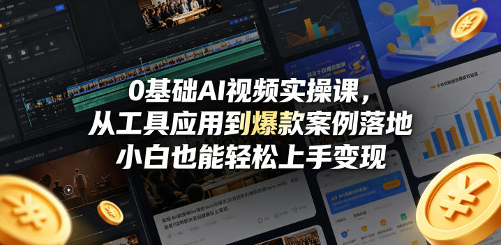 0基础AI视频实操课，从工具应用到爆款案例落地，小白也能轻松上手变现-小艾项目网