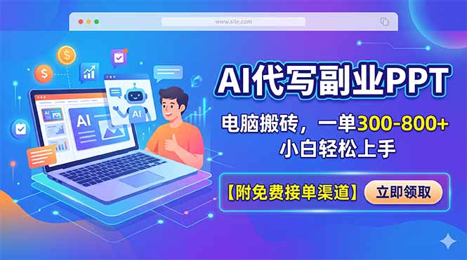 AI代写副业PPT，电脑搬砖，一单300-800+，小白轻松上手【附免费接单渠道】-小艾项目网
