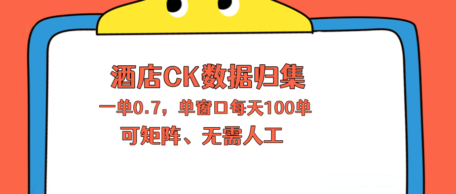 上班也能玩的酒店CK数据归集，一单0.7单窗口每天可做100单，一个人就能矩阵操作-小艾项目网