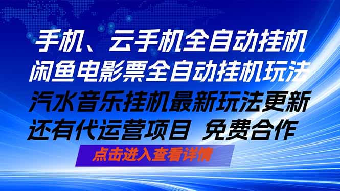 ai手机全自动挂机，汽水音乐人最新挂机玩法，闲鱼电影票全自动，任选其一，月入过万不是梦-小艾项目网