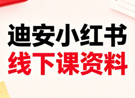 迪安小红书26年3月底线下课全套资料-小艾项目网