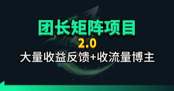 【团长合作2.0】视频矩阵项目_招发手矩阵+剪辑师，共赢项目【揭秘】-小艾项目网