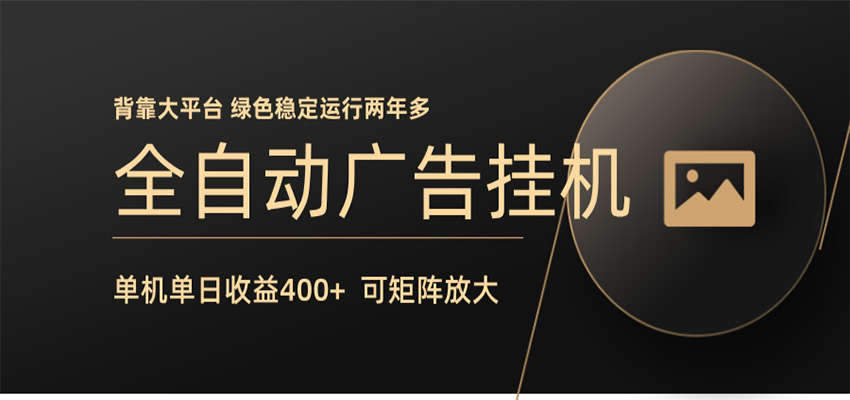 全自动广告联盟挂机 单机日收益400+ 无需人工看守 可矩阵放大 稳定输出两年多-小艾项目网
