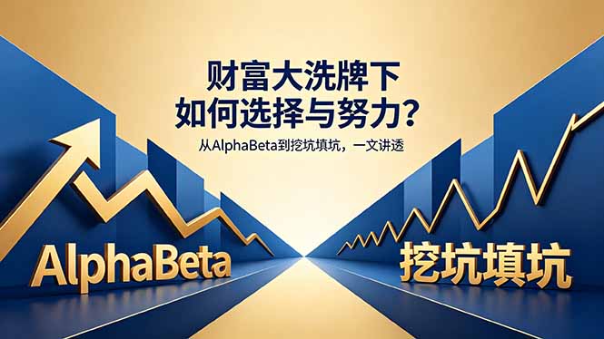 付费文章：财富大洗牌下如何选择与努力？从AlphaBeta到挖坑填坑，一文讲透-小艾项目网