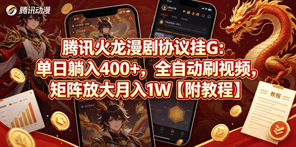 腾讯火龙漫剧协议挂G：单日躺入400+，全自动刷视频，矩阵放大月入1W【附教程】【揭秘】-小艾项目网